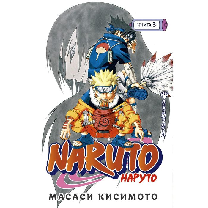 

Naruto Книга 3 Верный путь Кисимото М.