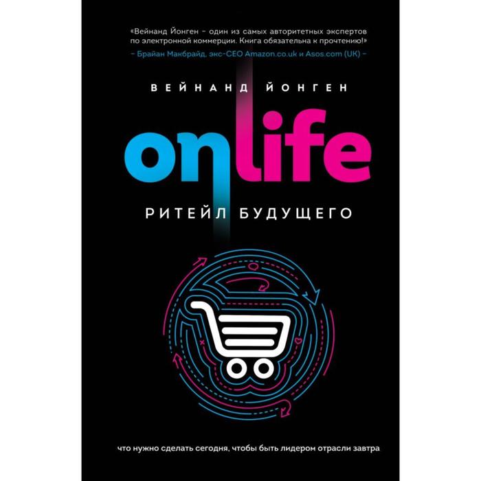 

Книга ONLIFE. Ритейл будущего. Что нужно сделать сегодня, чтобы быть лидером отрасли за...