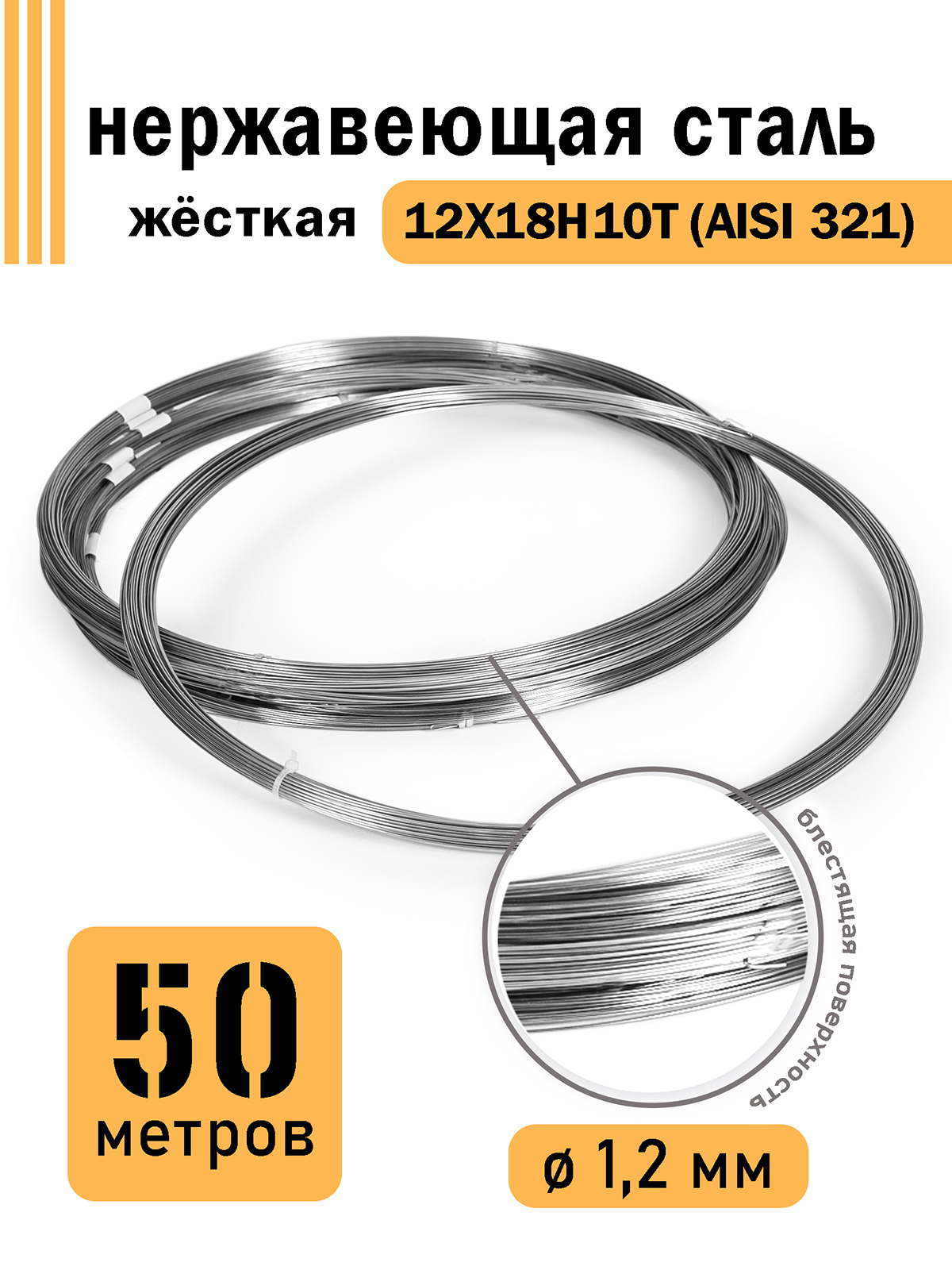 

Проволока DoLuress нержавеющая жесткая 1,2 мм в бухте 50 метров, сталь 12Х18Н10Т, Серебристый