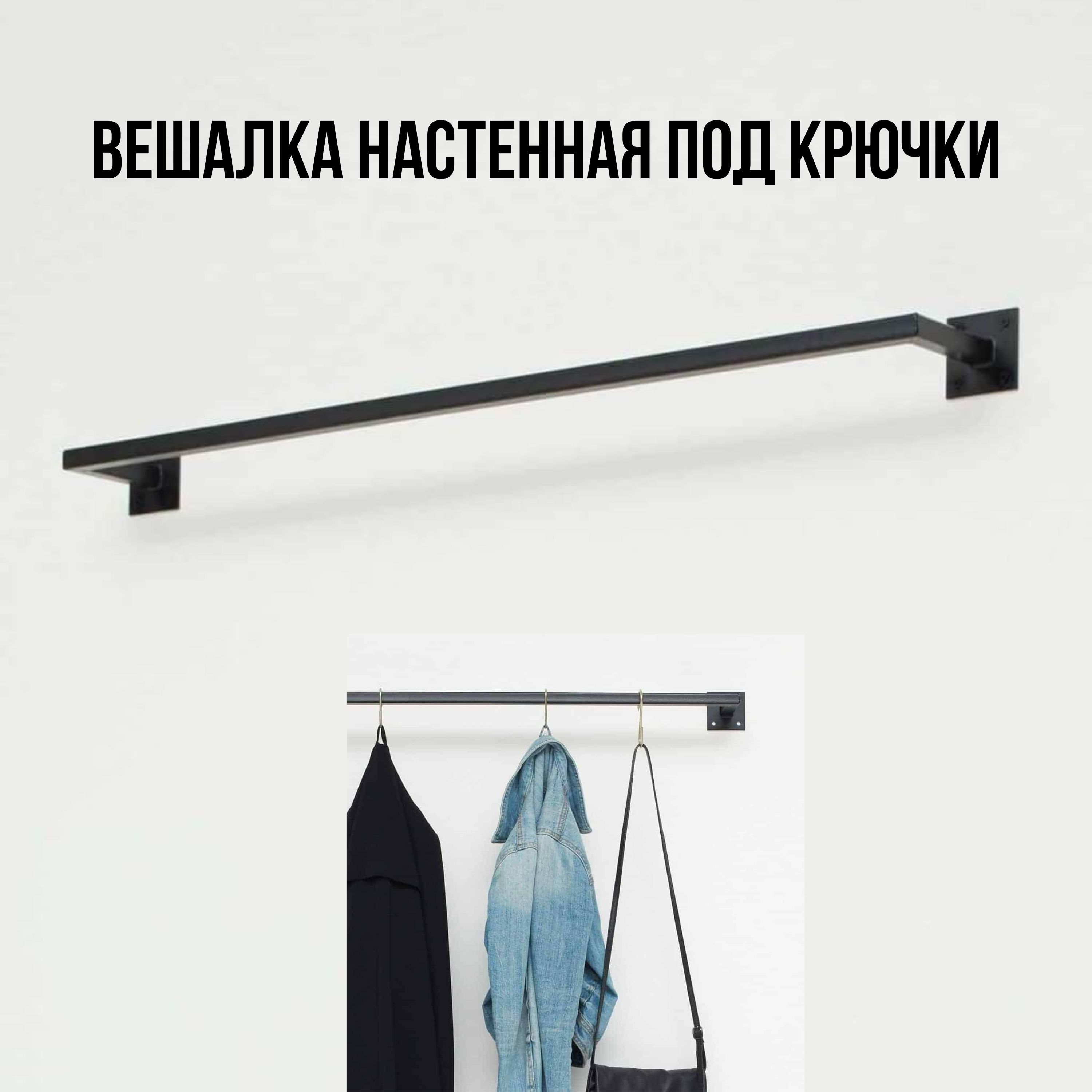 

Вешалка настенная для одежды сварная белая от стены 28 см, длина 95 см, Вприхожку вешалка//_