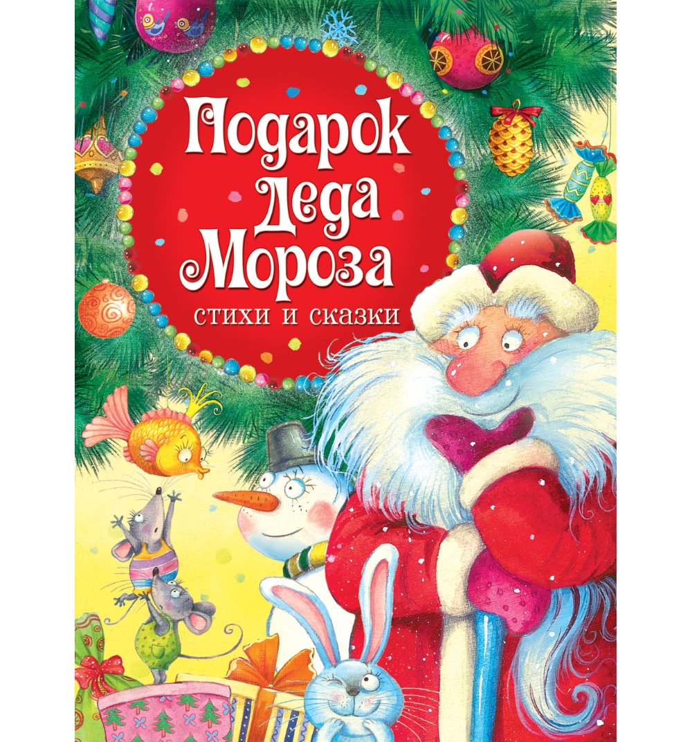 

Книга подарок деда мороза стихи и загадки 30702