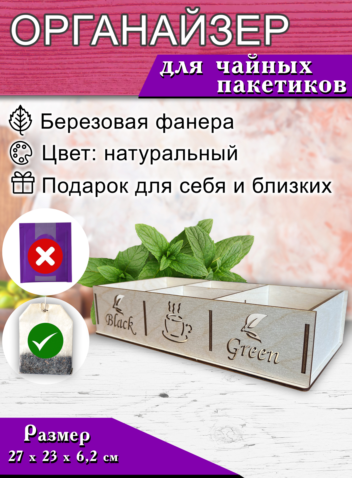 

Органайзер для чайных пакетиков BlackGreen 2, 4 отсека, 27 х 23 х 6,2 см