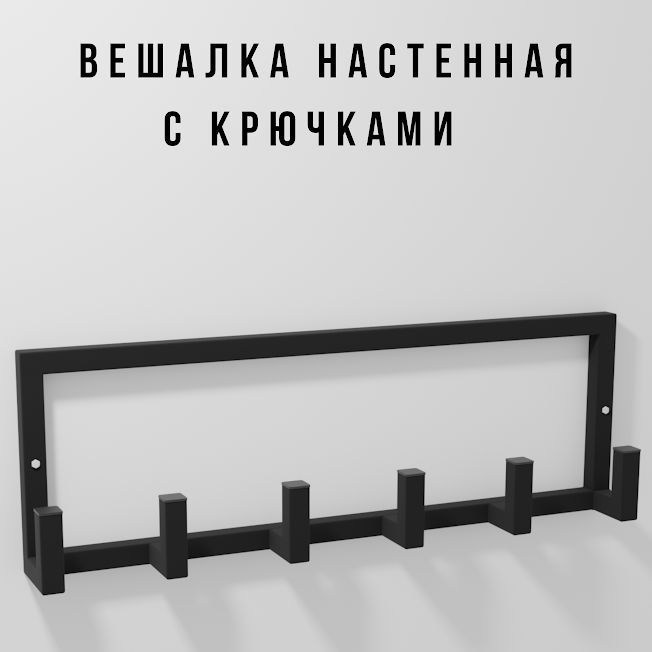 

Вешалка настенная с крючками черная Teta-60см, Teta-