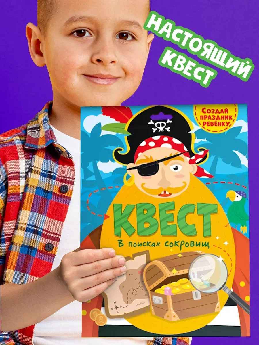 

Игра квест по поиску подарка В поисках сокровищ