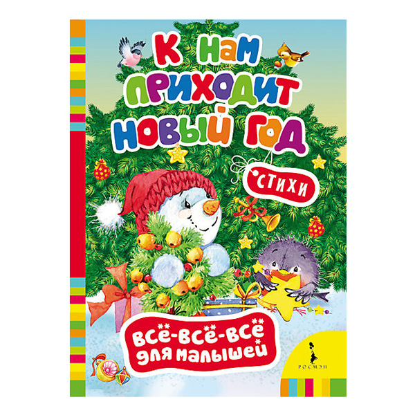

К нам приходит Новый год, К нам приходит Новый год. Котятова Н. И