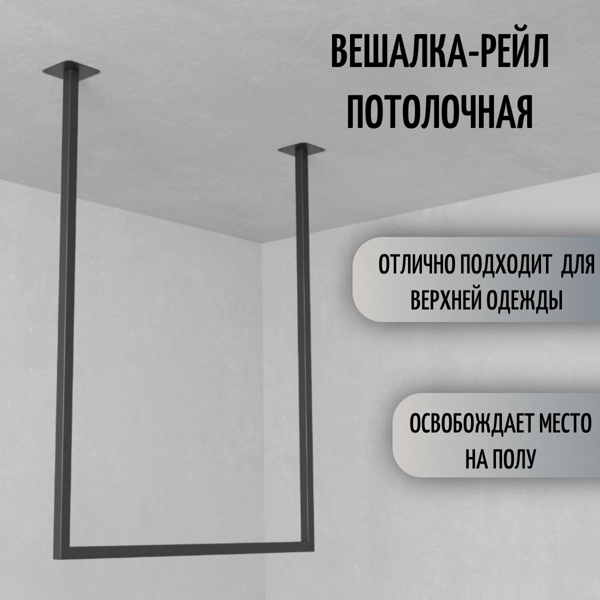 

Вешалка сборная потолочная для одежды potolokbl В60-Д70, potolok