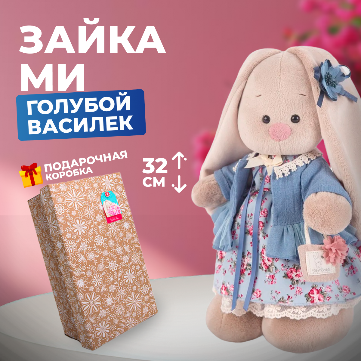 

Мягкая игрушка заяц BUDI BASA Зайка Ми Голубой василек 32 см, Бежевый, 32 см
