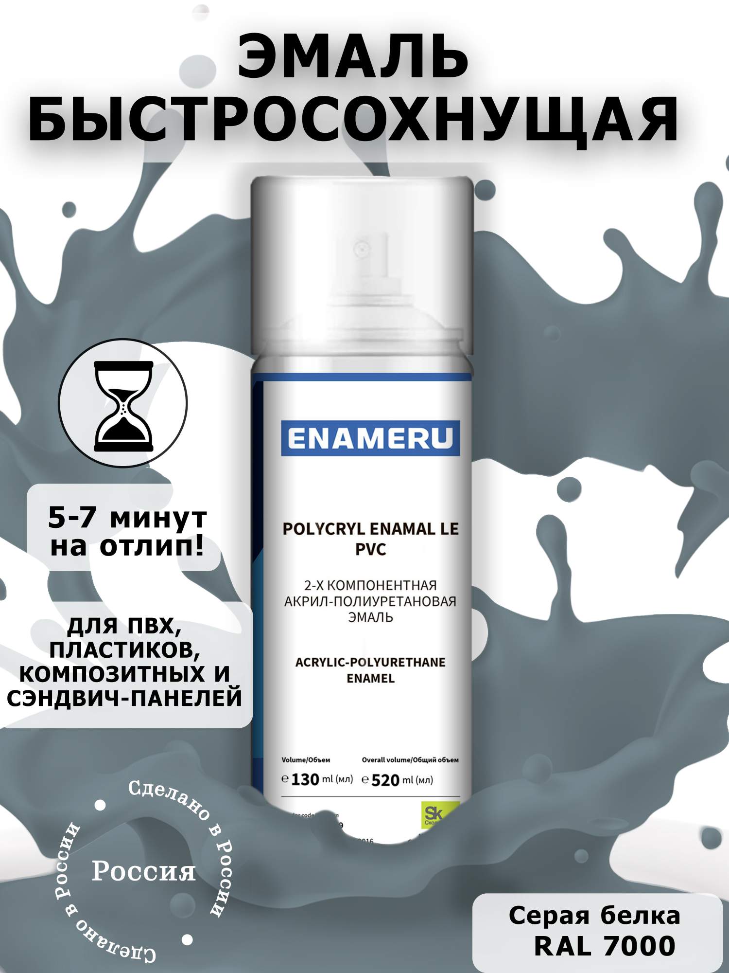 фото Аэрозольная краска enameru для пвх, пластика акрил-полиуретановая 520 мл ral 7000