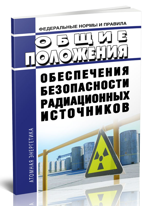 

Общие положения обеспечения безопасности радиационных источников НП-038-16