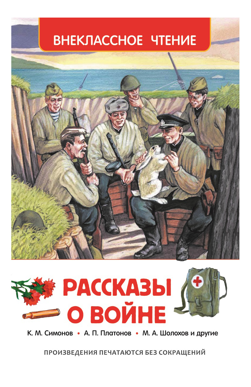 

Рассказы о войне, Рассказы о войне. Толстой А.Н.