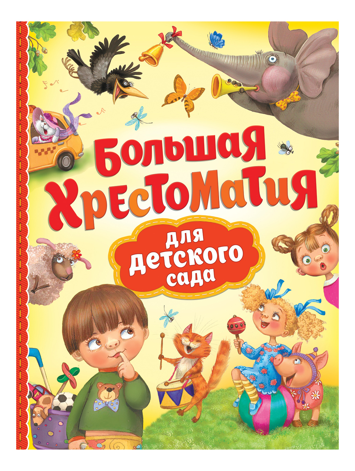 

Большая хрестоматия для детского сада