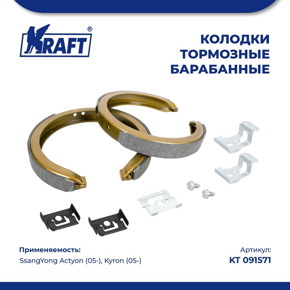 

Колодки барабан для а/м SsangYong Actyon (05-), Kyron (05-) KRAFT KT 091571