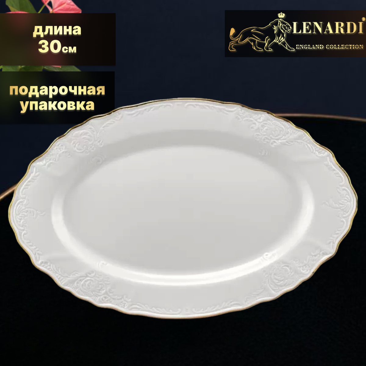 

Сервировочное блюдо Lenardi LD226-83 Maria gold овальное, 30 см, LD226-83