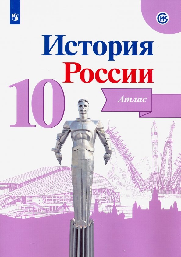 История России, Атлас, 10 класс