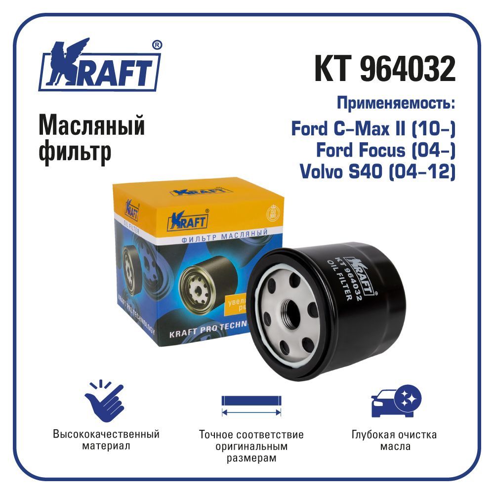 

Фильтр масляный для а/м Ford C-Max, Ford Focus, Volvo S40 KRAFT KT 964032