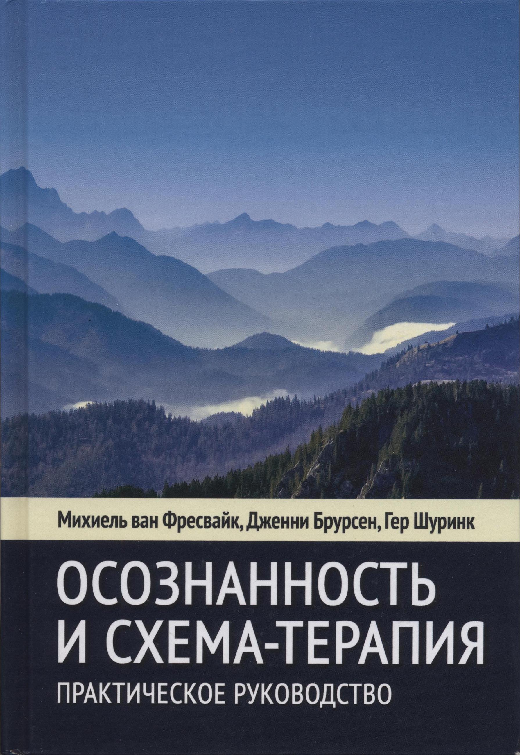 

Осознанность и схема-терапия Практическое руководство