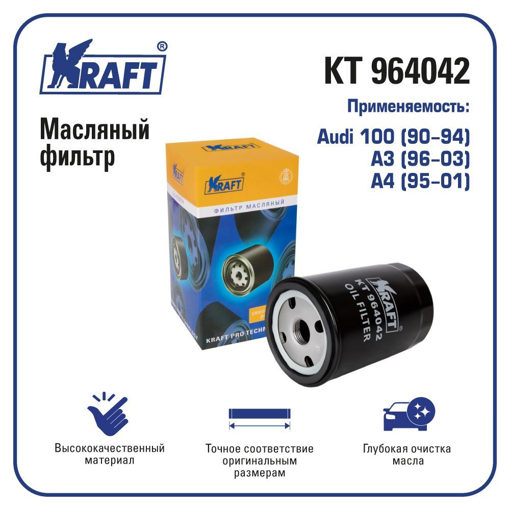

Фильтр масляный для а/м Audi 100 (90-94), A3 (96-03), A4 (95-01) KRAFT KT 964042