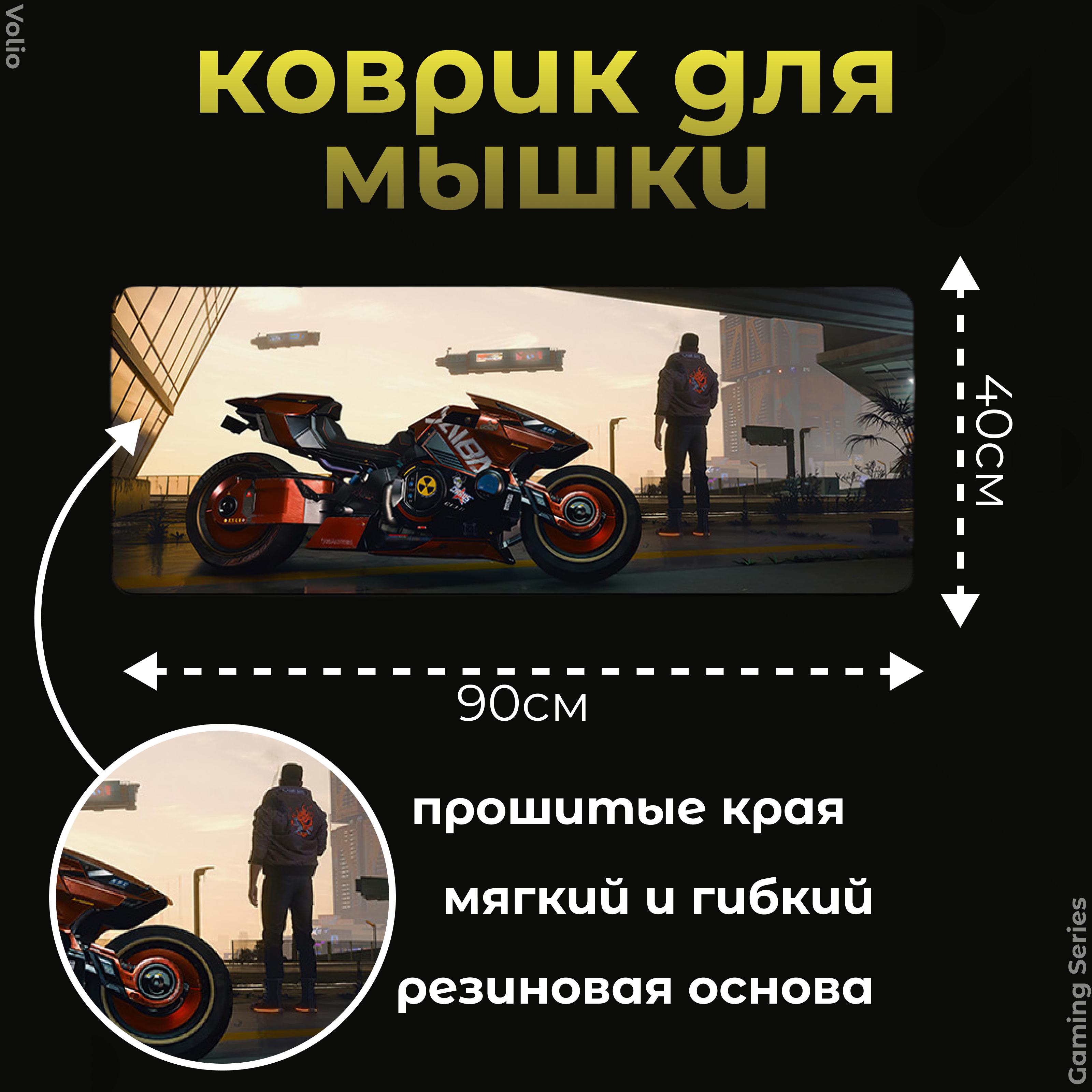 Игровой коврик для мыши и клавиатуры Volio Cyberpunk 2077 (GS-CP3)