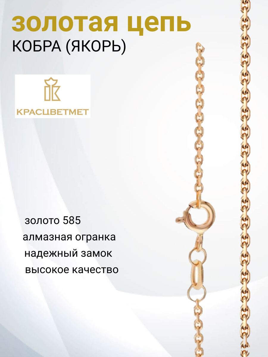 

Цепочка из золота 45 см Красцветмет 12-053/0,30, 12-053/0,30