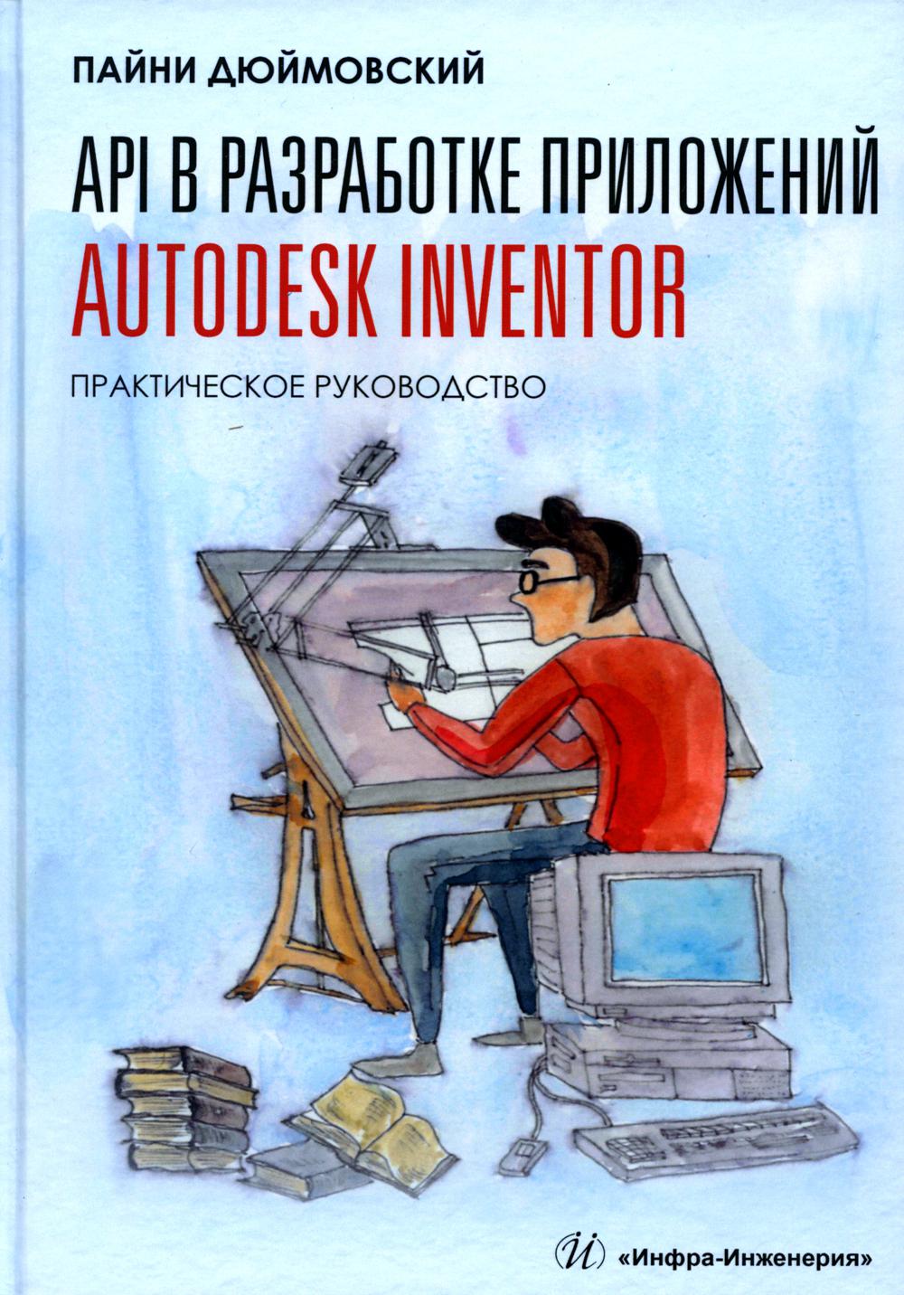 

API в разработке приложений Autodesk Inventor