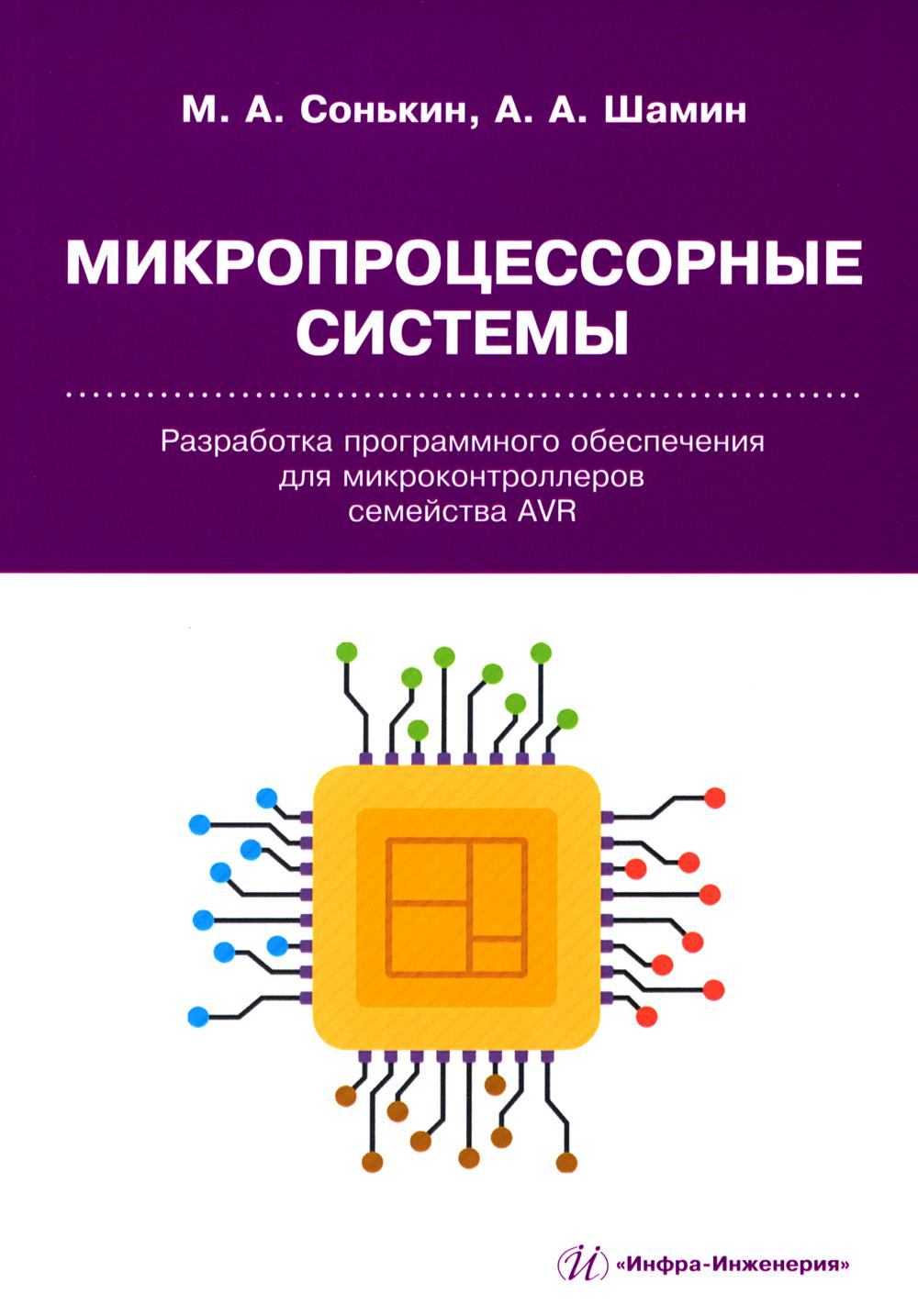 

Микропроцессорные системы. Разработка програм.обеспеч.для микроконтрол.семейства AVR