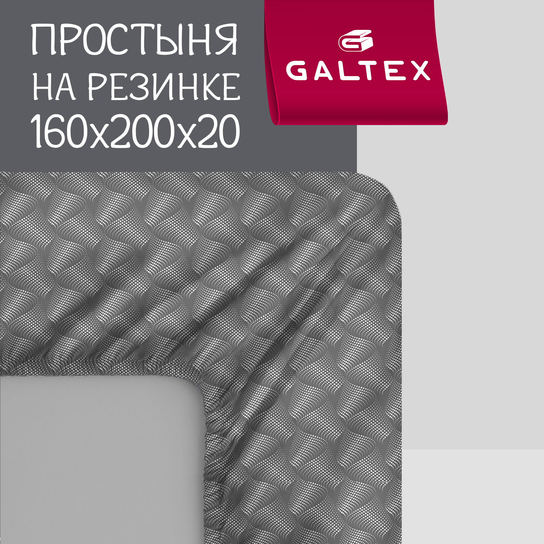 

Простыня на резинке Galtex Комфорт 160х200х20 Иллюзия серый, Простыня на резинке 160х200