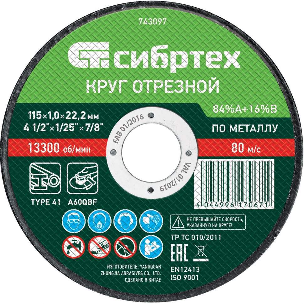 

Круг отрезной по металлу, 115 х 1,0 х 22,2 мм, 84%A+16%B Сибртех (арт. 743097) - 10 шт.
