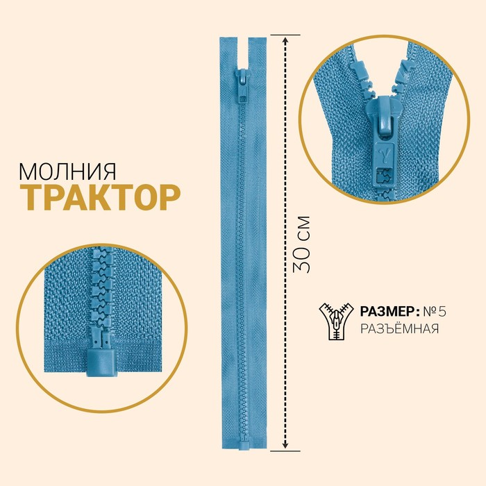 

Молния разъёмная «Трактор», №5, замок автомат, 30 см, цвет серо-голубой, G3051