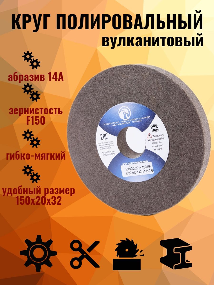 фото Круг абразивный полировальный вулканитовый риаз 150x20x32 a 150 sf 00-00011096