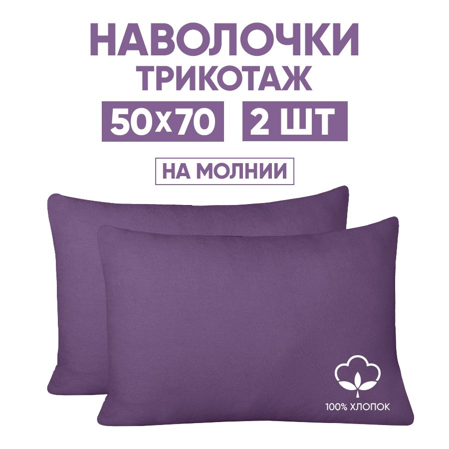 

Наволочки трикотажные 50х70 АРТПОСТЕЛЬ Слива арт. 257 (на молнии), Фиолетовый, Наволочка на молнии 257-258 (трикотаж)