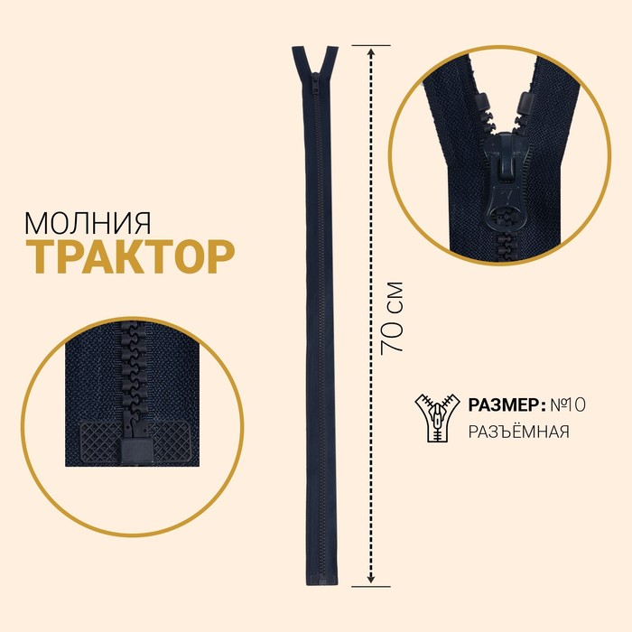 

Молния разъёмная Gamma Трактор, №10, замок автомат, 70 см, цвет тёмно-синий, G3071