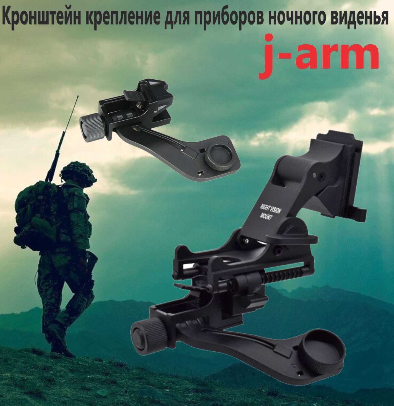 Кронштейн для ПНВ J-arm Военсклад МСК 25322 металл 6659₽