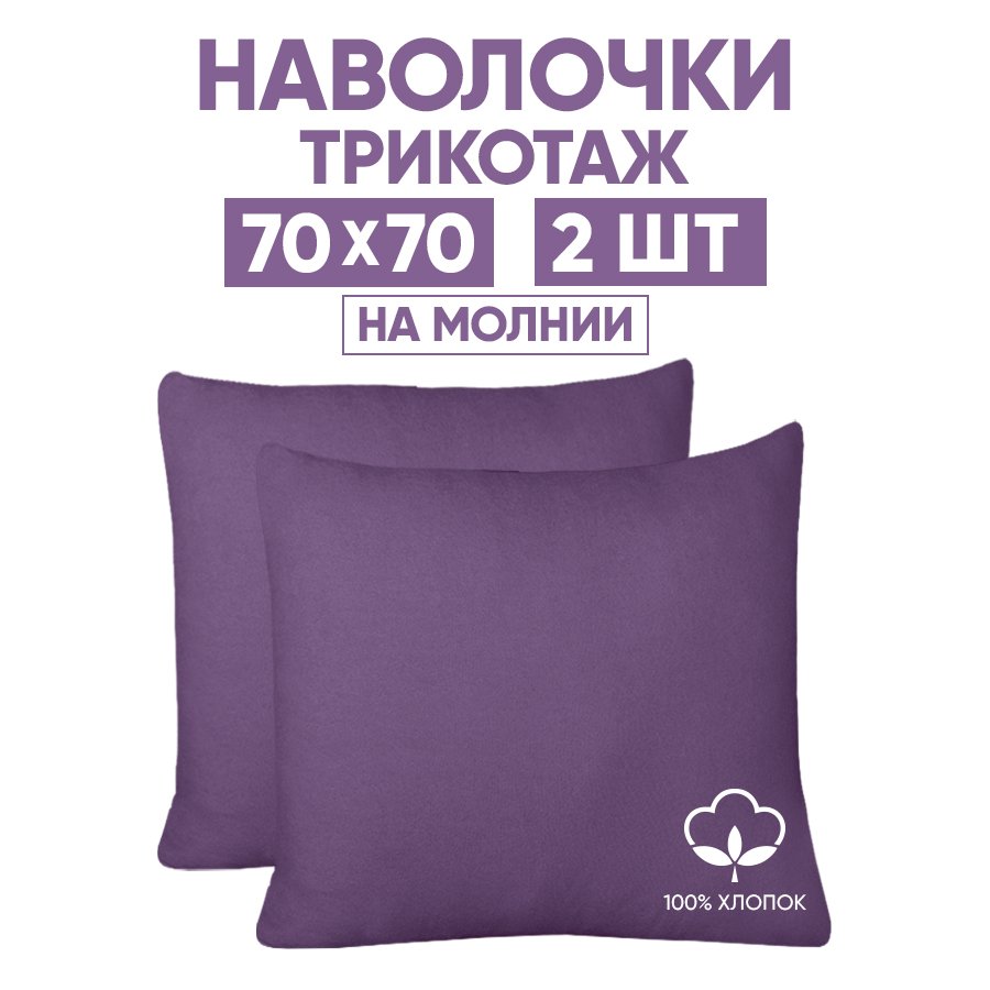 

Наволочки трикотажные 70х70 АРТПОСТЕЛЬ Слива арт. 258 (на молнии), Фиолетовый, Наволочка на молнии 257-258 (трикотаж)