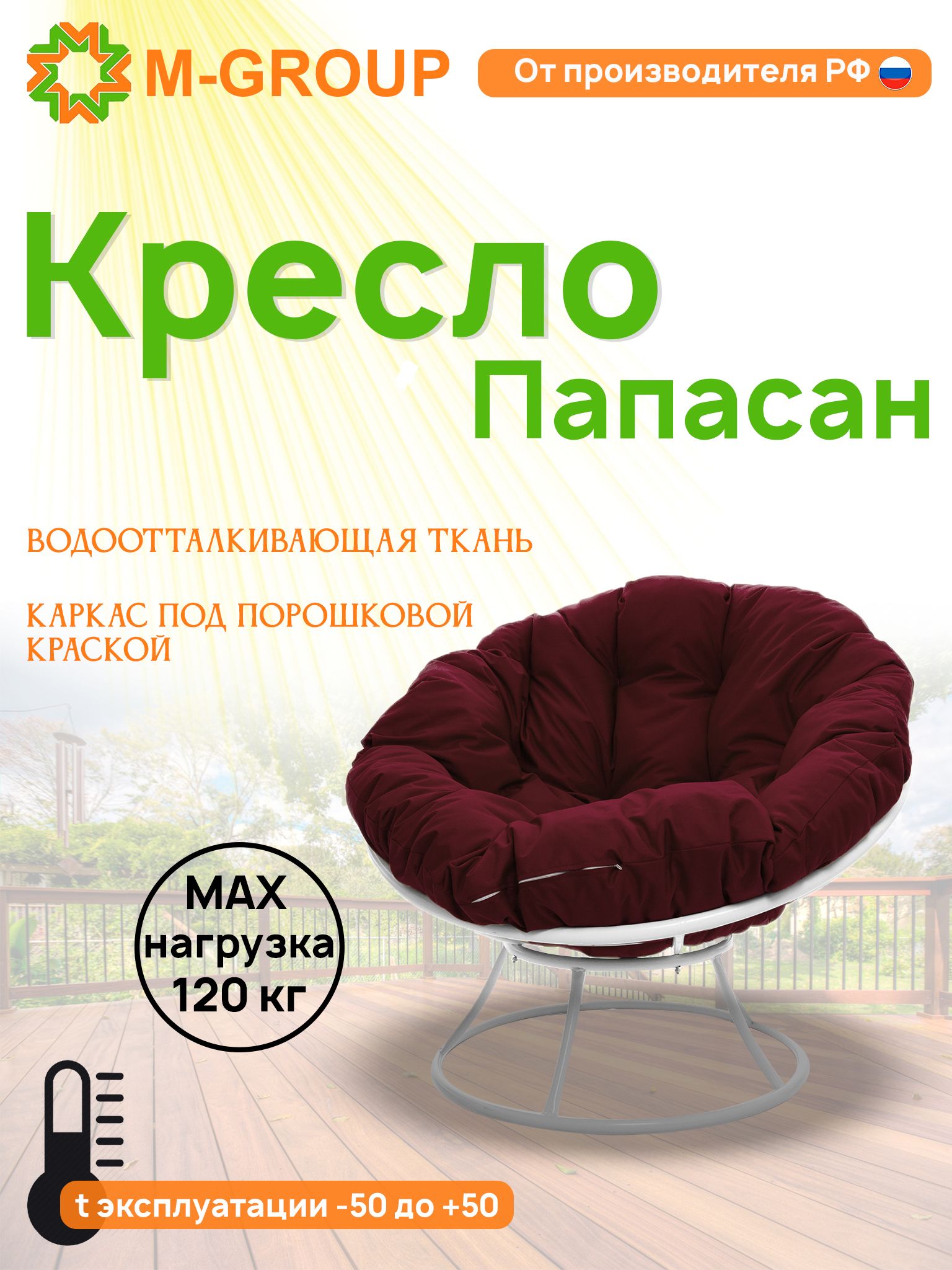 

Кресло M-GROUP ПАПАСАН без ротанга белое, бордовая подушка, Белый, ПАПАСАН без ротанга