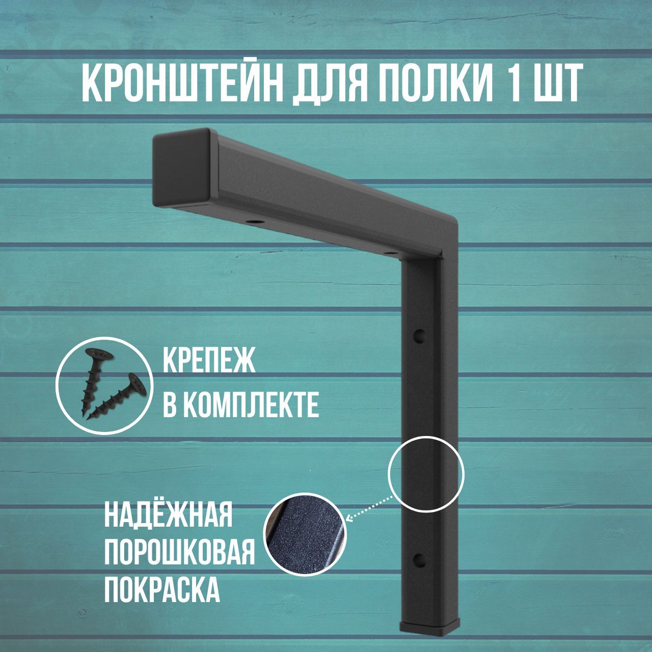 

Кронштейн, держатель 15х15 см черное 1 шт, Черный, Держатель для полки