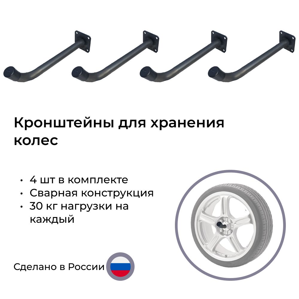 Кронштейны для хранения колес стальные черные 30 см Dacha-Dom Кронштейн для колёс настенный черный
