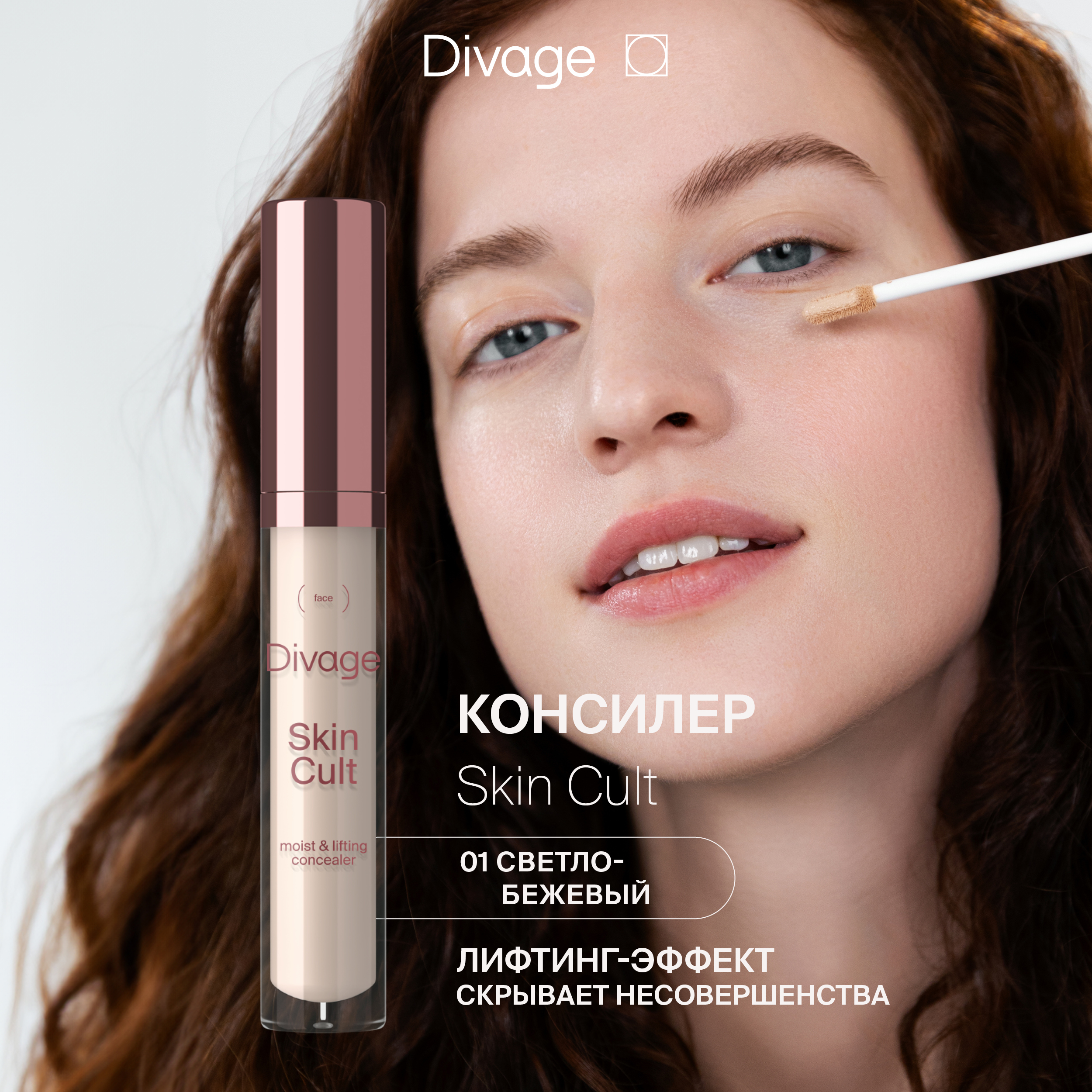 Консилер для лица DIVAGE Skin Cult тон 01 6 мл