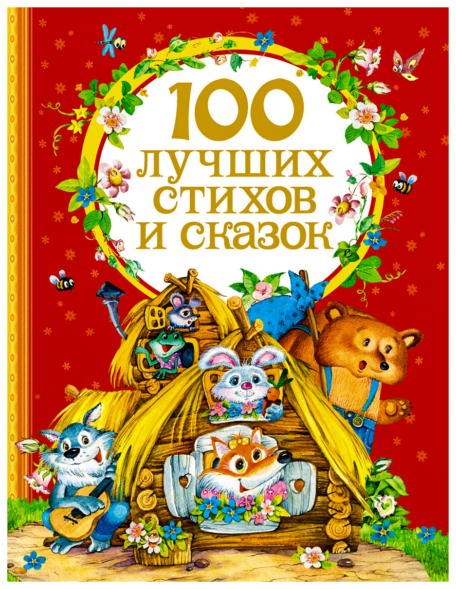 

100 лучших стихов и сказок