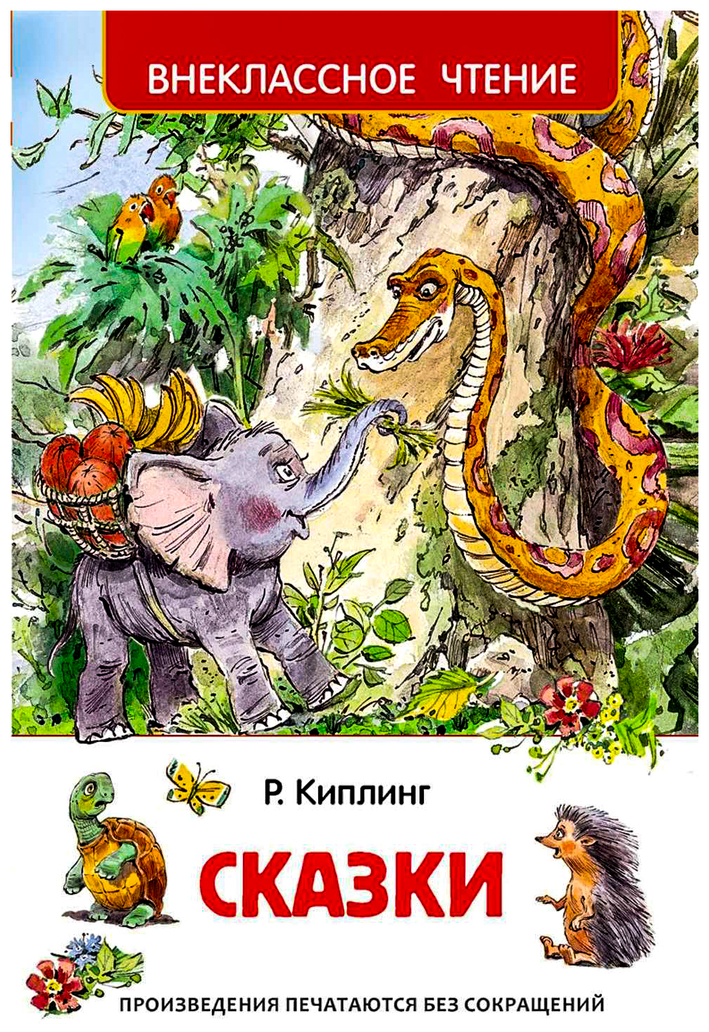 

Редьярд киплинг. Сказки