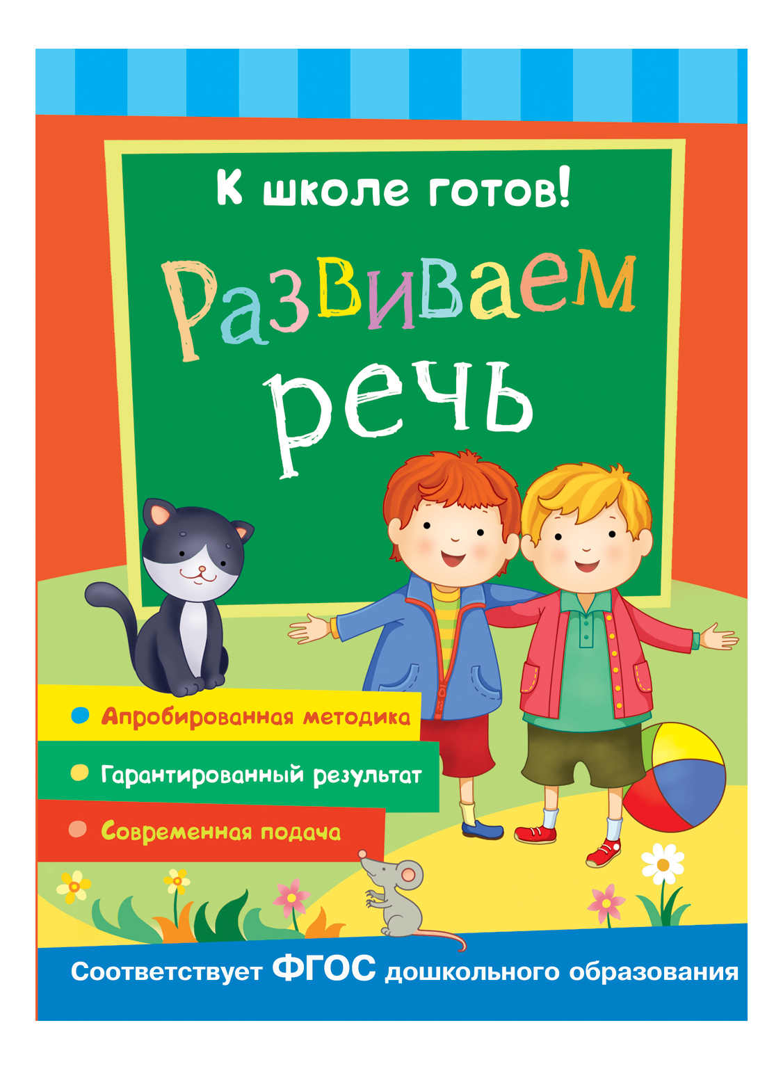 

К Школе Готов! Развиваем Речь, К школе готов! Развиваем речь