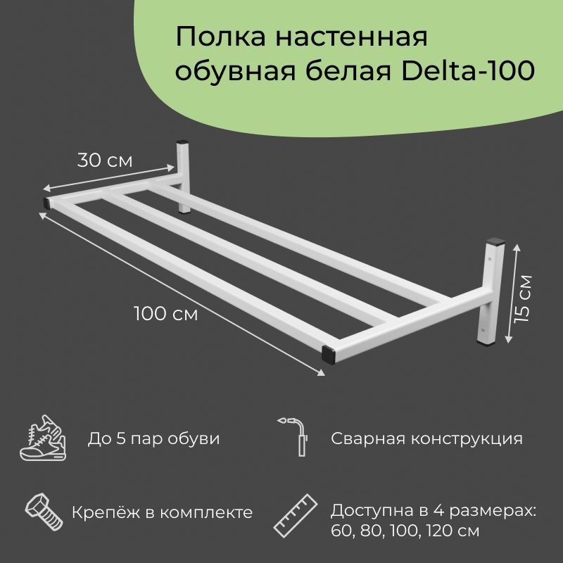 Обувница в прихожую навесная в стиле лофт на 6 пар Delta-100 1 шт (100x30x15 см)