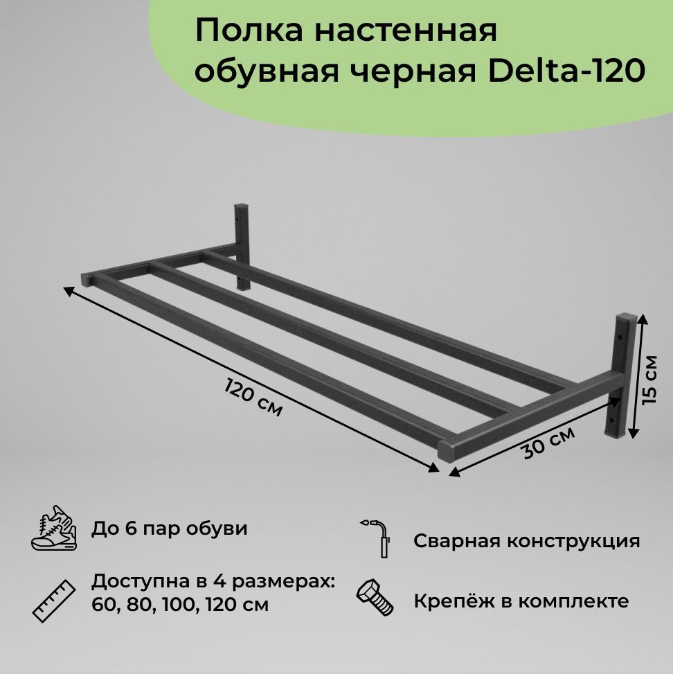 

Обувница в прихожую навесная в стиле лофт на 6 пар Delta-120 1 шт (120x30x15 см), навесная лофт Delta