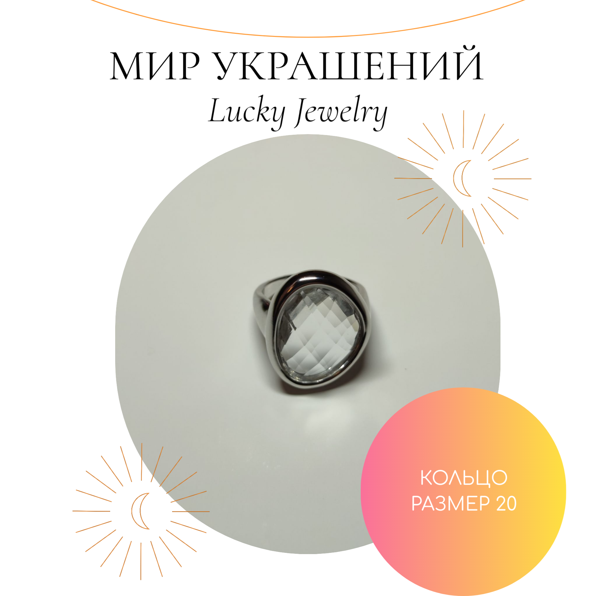 

Кольцо из бижутерного сплава р.  Lucky Jewerly Кристалл, топаз искусственный, Кристалл