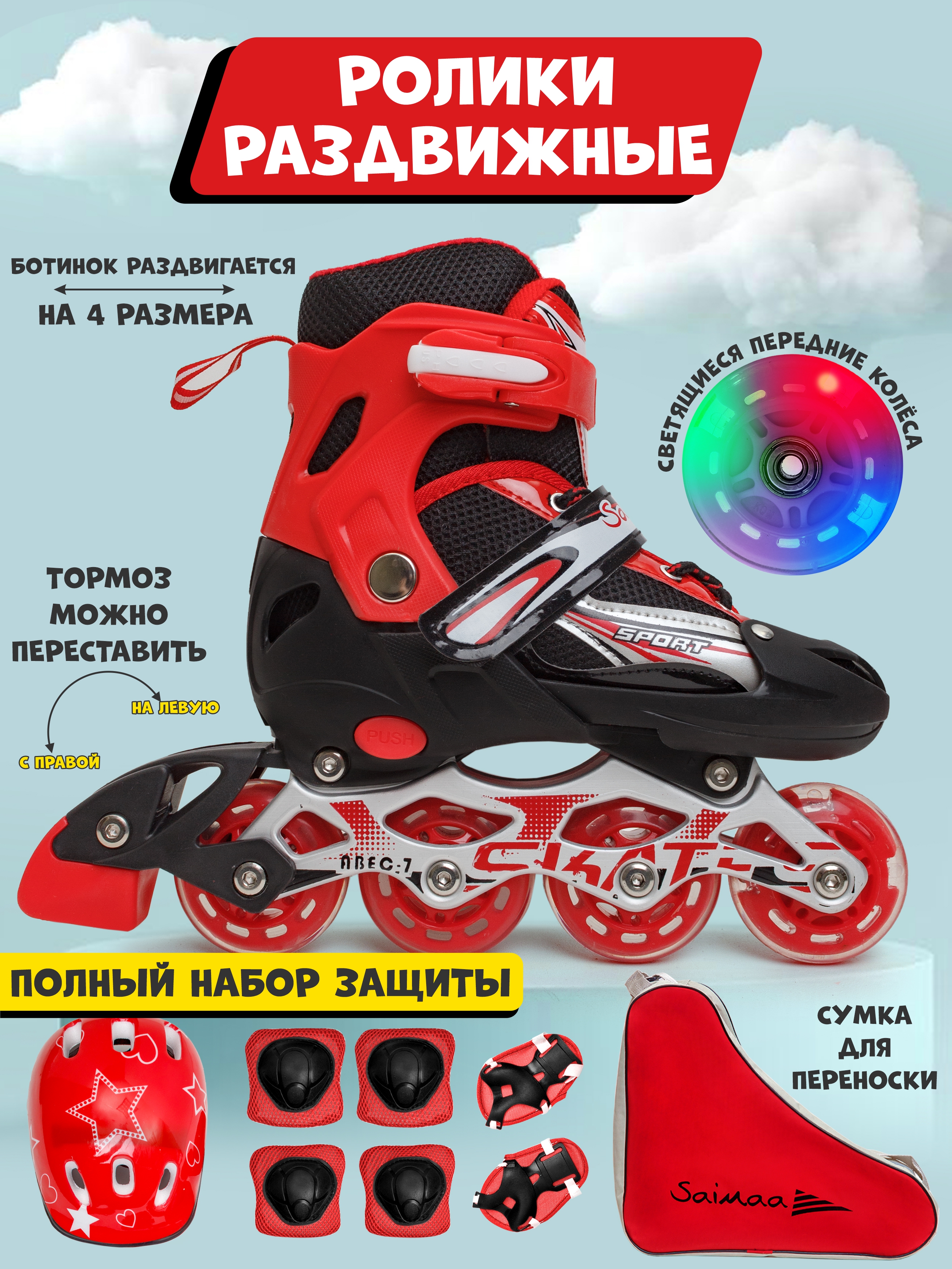 

Роликовые коньки с защитой Saimaa Galaxy , цвет красный, размер 35-38, DJS - 905Set