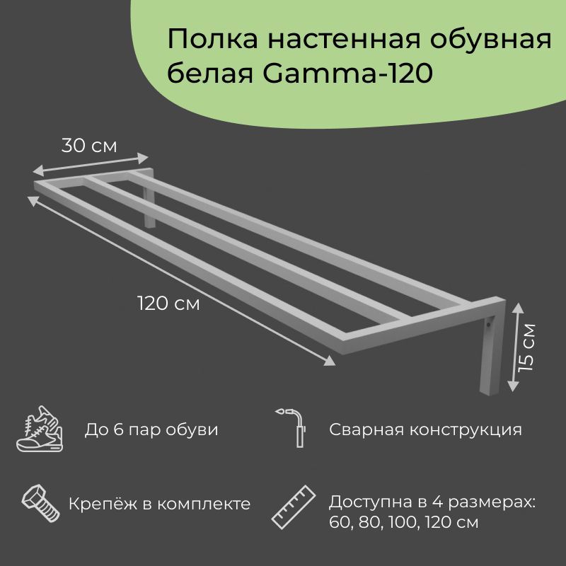 Обувница в прихожую навесная в стиле лофт на 6 пар Gamma-wh-120 (120x30x15 см) навесная лофт Gamma