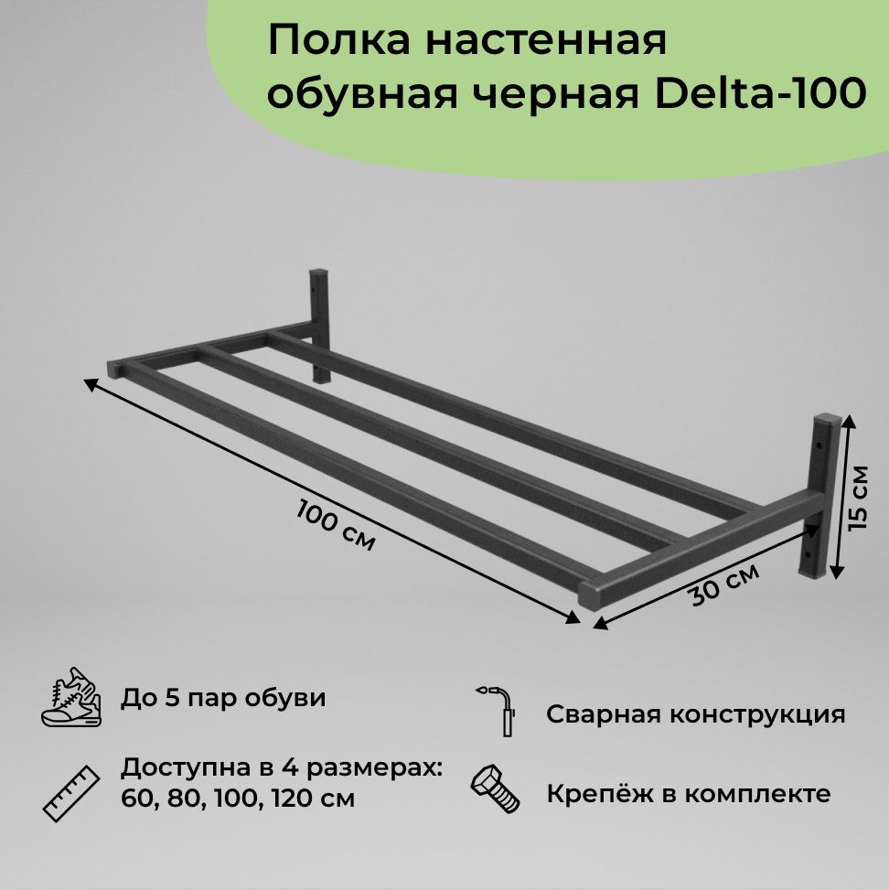 

Обувница в прихожую навесная в стиле лофт черная на 5 пар Delta-100 1 шт (100x30x15 см), навесная лофт Delta