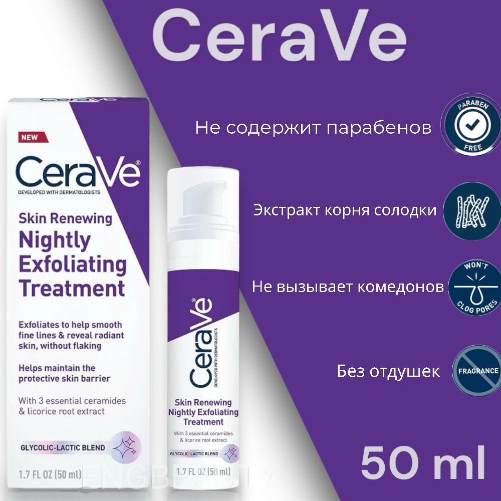 Сыворотка для лица CeraVe Очищающая с гликолевой кислотой и молочной 50 мл