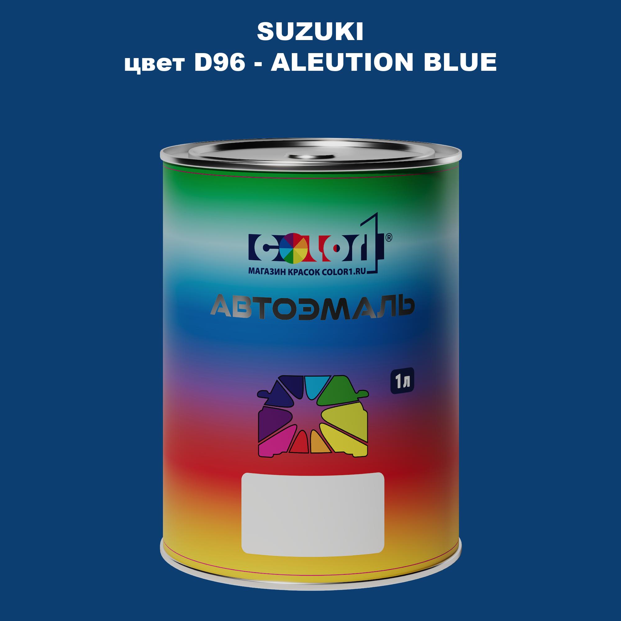 

Автомобильная краска COLOR1 для SUZUKI, цвет D96 - ALEUTION BLUE, Прозрачный