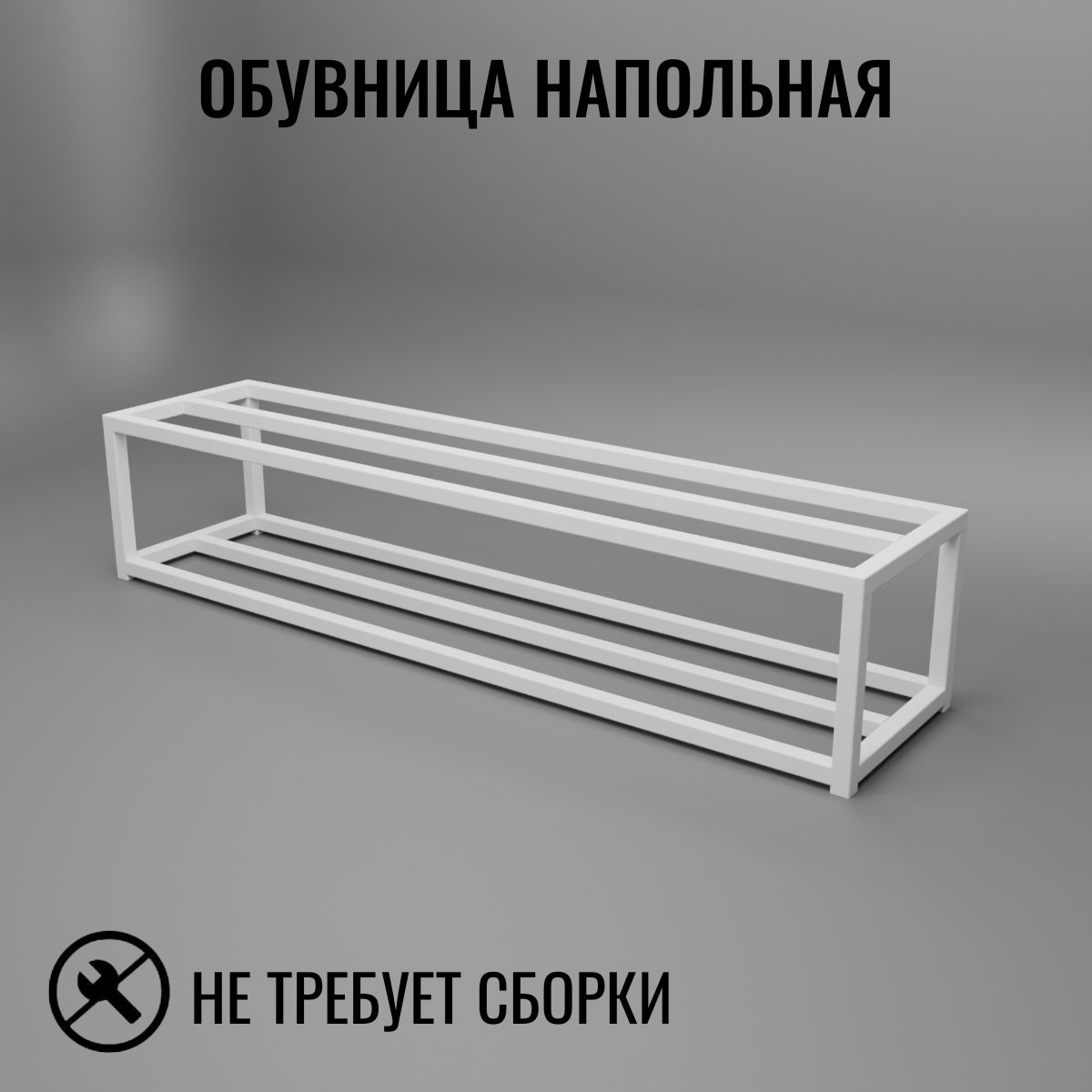 

Обувница напольная белая в стиле лофт 2 уровня Д110хШ25хВ22 см Feta-w-110, 2 полки