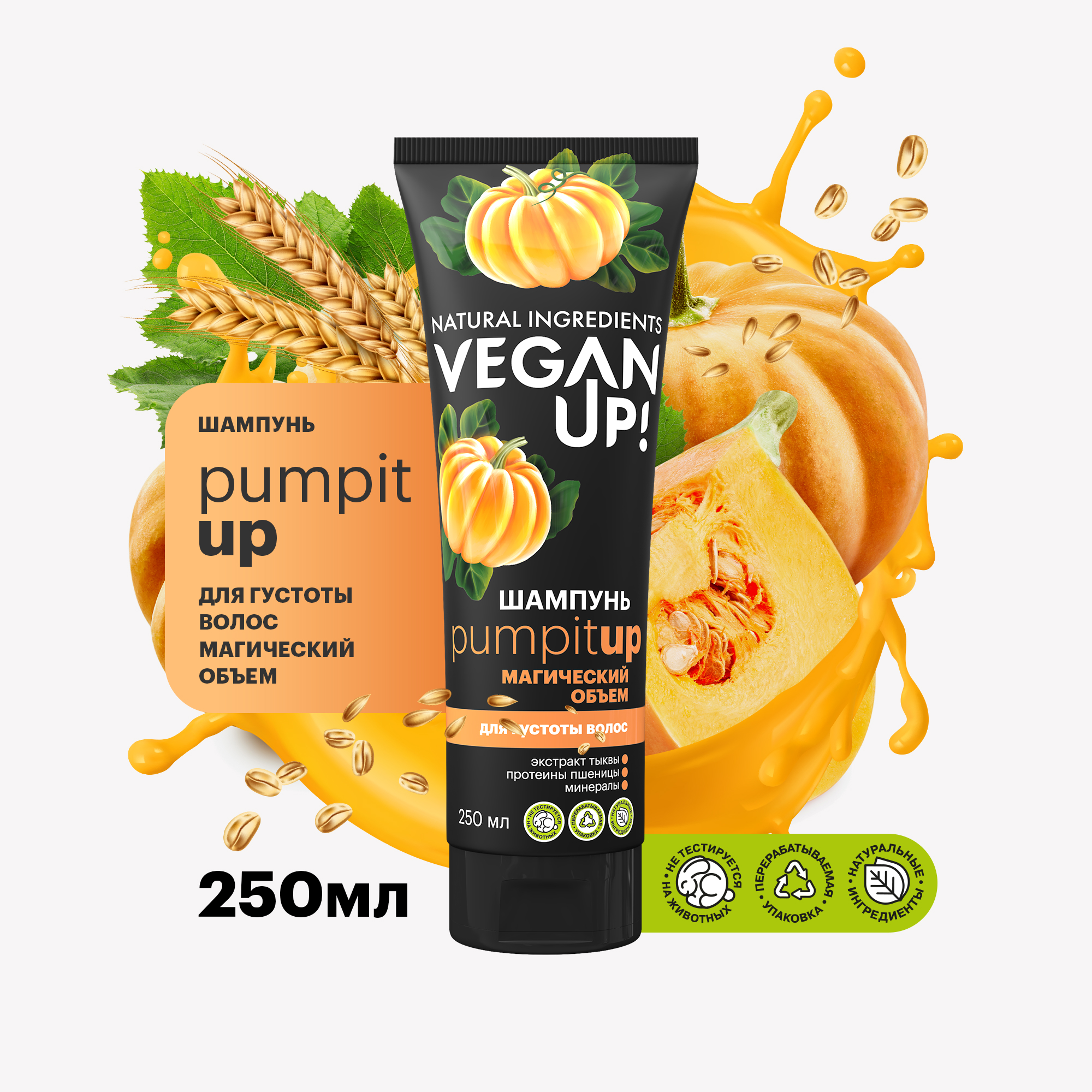 

Шампунь Veganup! для густоты волос Магический объем Pumpitop! 250 мл